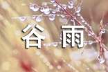 谷雨節(jié)氣的諺語120句