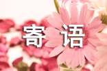 初三百日誓師寄語
