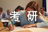 考研大綱解析
