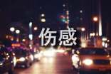 簡短的傷感心情語錄集合58條