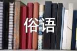 有關(guān)黃河的諺語、俗語