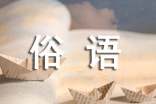 關(guān)于黃河的俗語或諺語