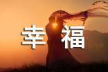 關(guān)于幸福個(gè)性說說簽名匯總(通用90句)