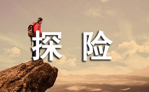 爬山探險作文(通用76篇)