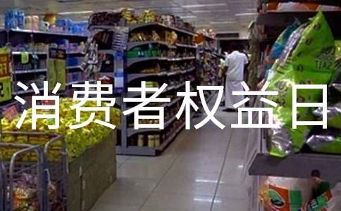 315消費(fèi)者權(quán)益日宣傳活動(dòng)方案